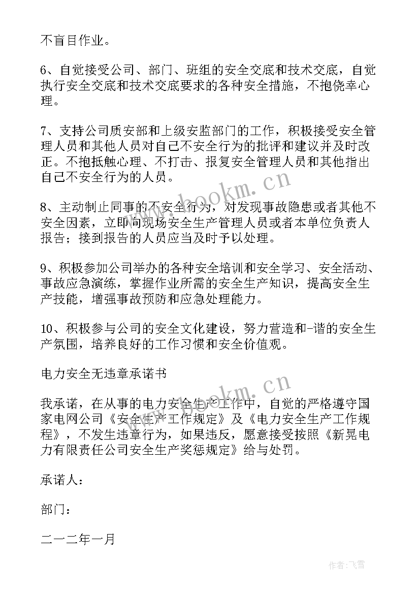 电力施工安全责任承诺书 电力安全责任承诺书(大全7篇)