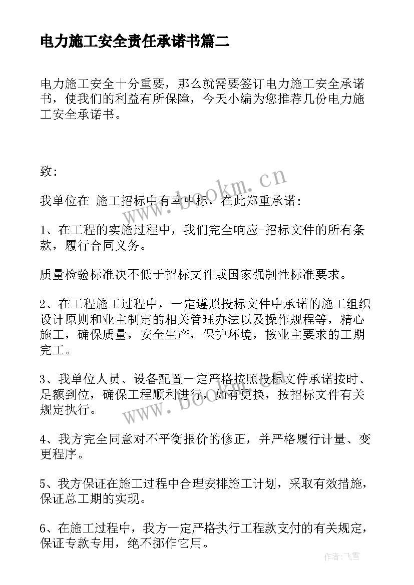 电力施工安全责任承诺书 电力安全责任承诺书(大全7篇)