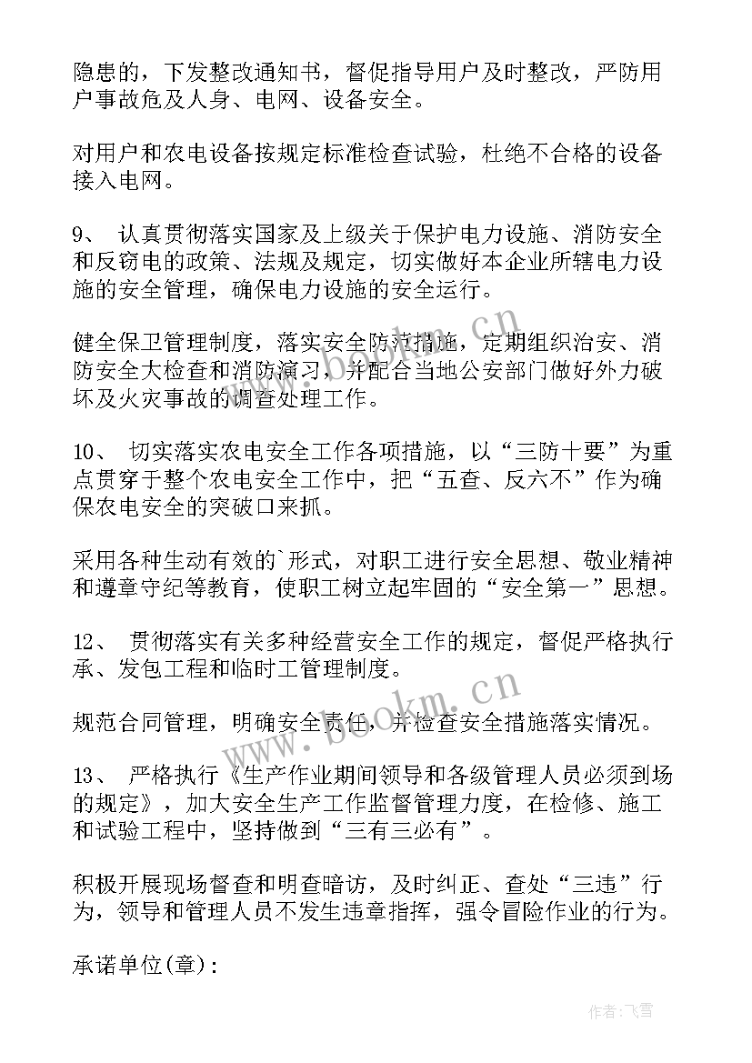 电力施工安全责任承诺书 电力安全责任承诺书(大全7篇)