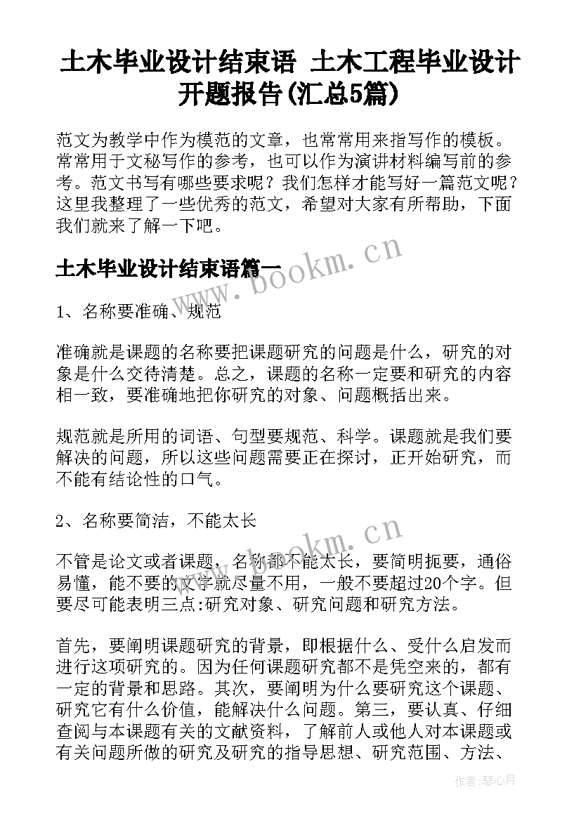 土木毕业设计结束语 土木工程毕业设计开题报告(汇总5篇)