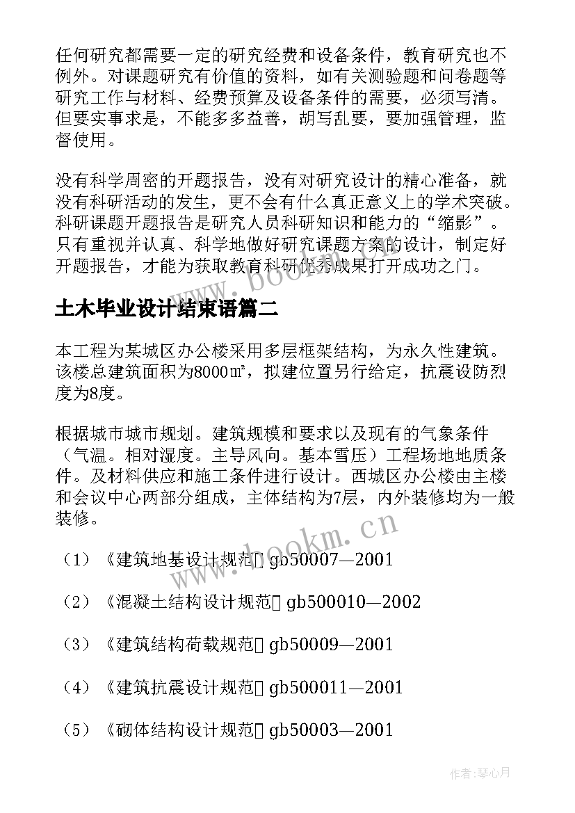 土木毕业设计结束语 土木工程毕业设计开题报告(汇总5篇)