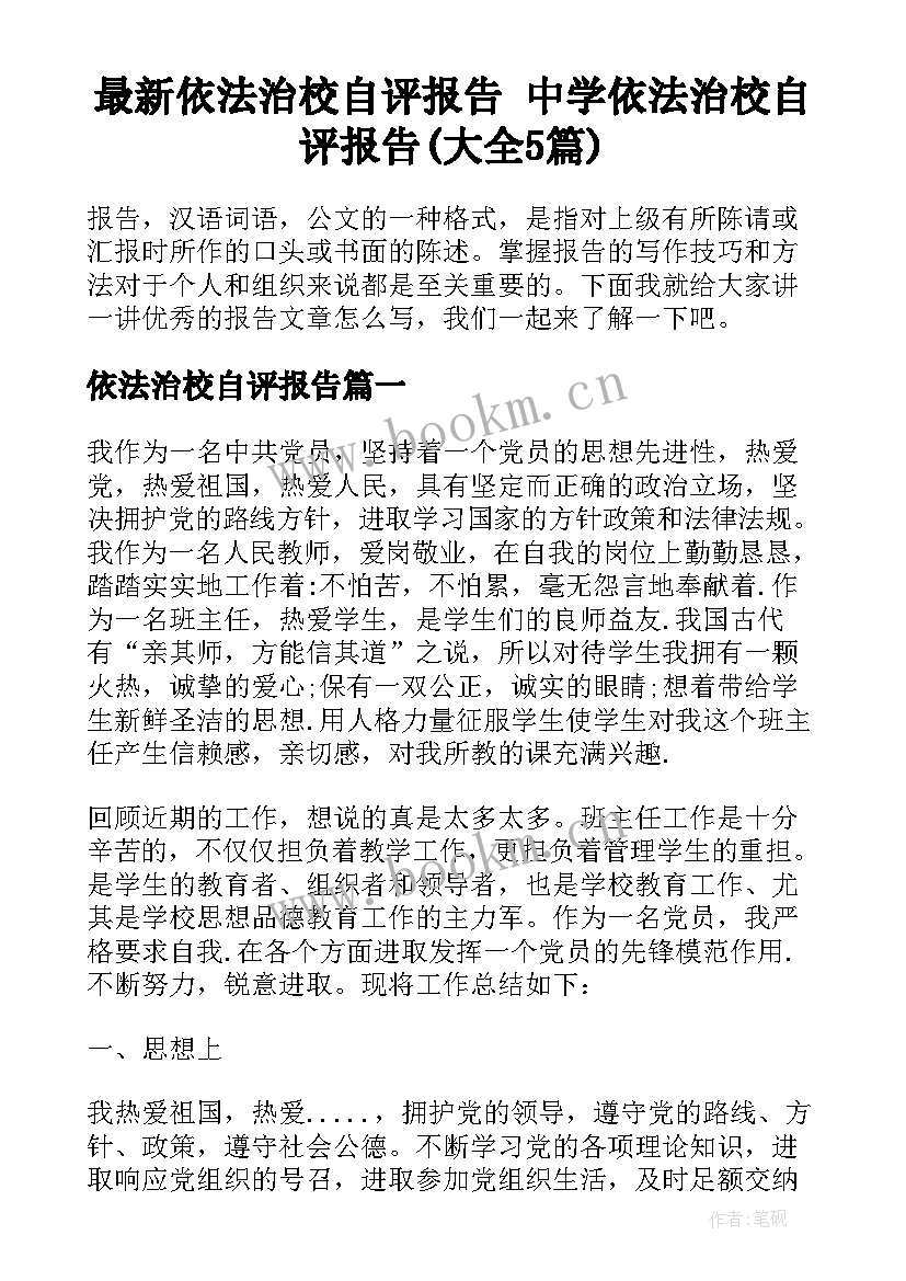 最新依法治校自评报告 中学依法治校自评报告(大全5篇)