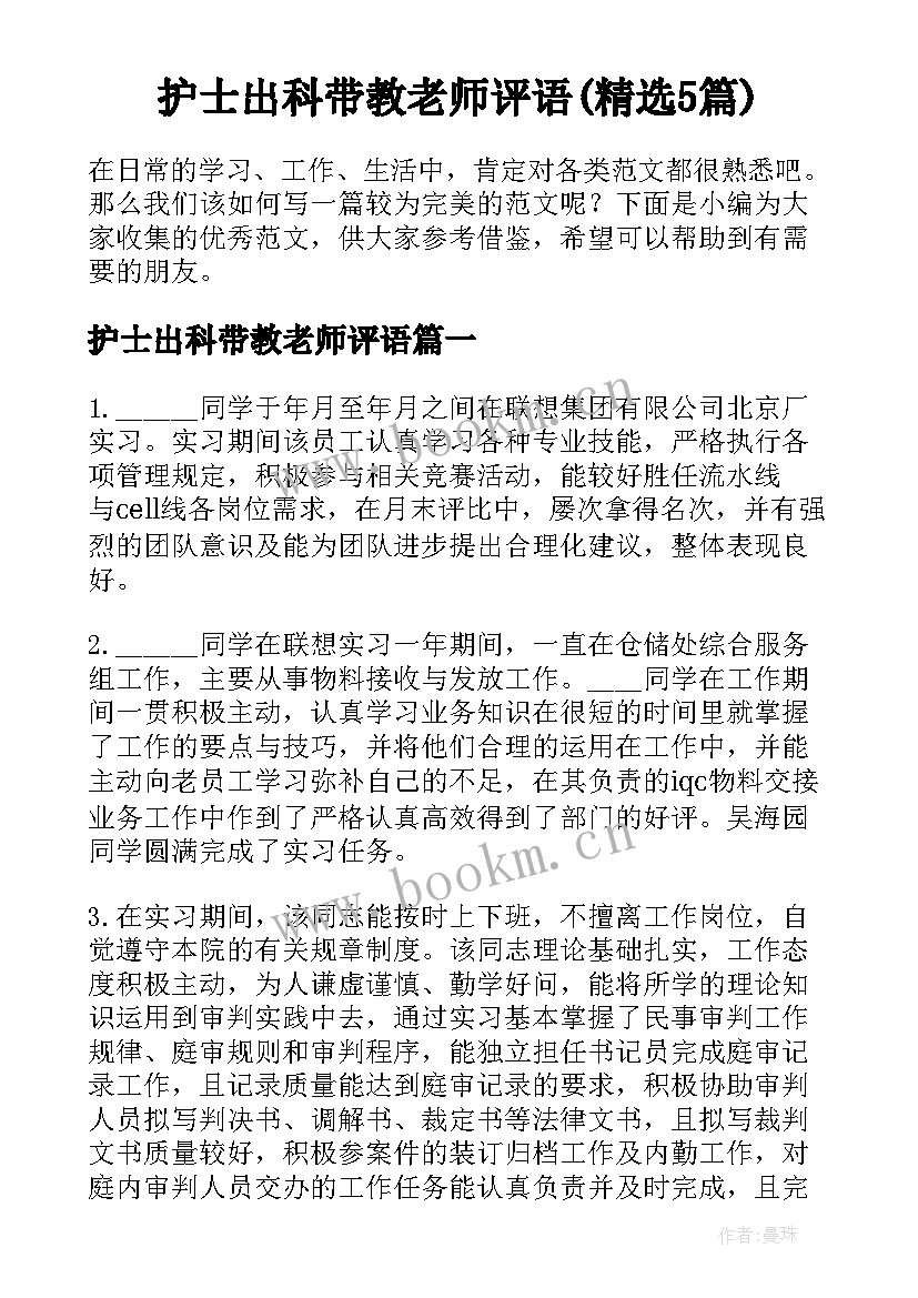 护士出科带教老师评语(精选5篇)