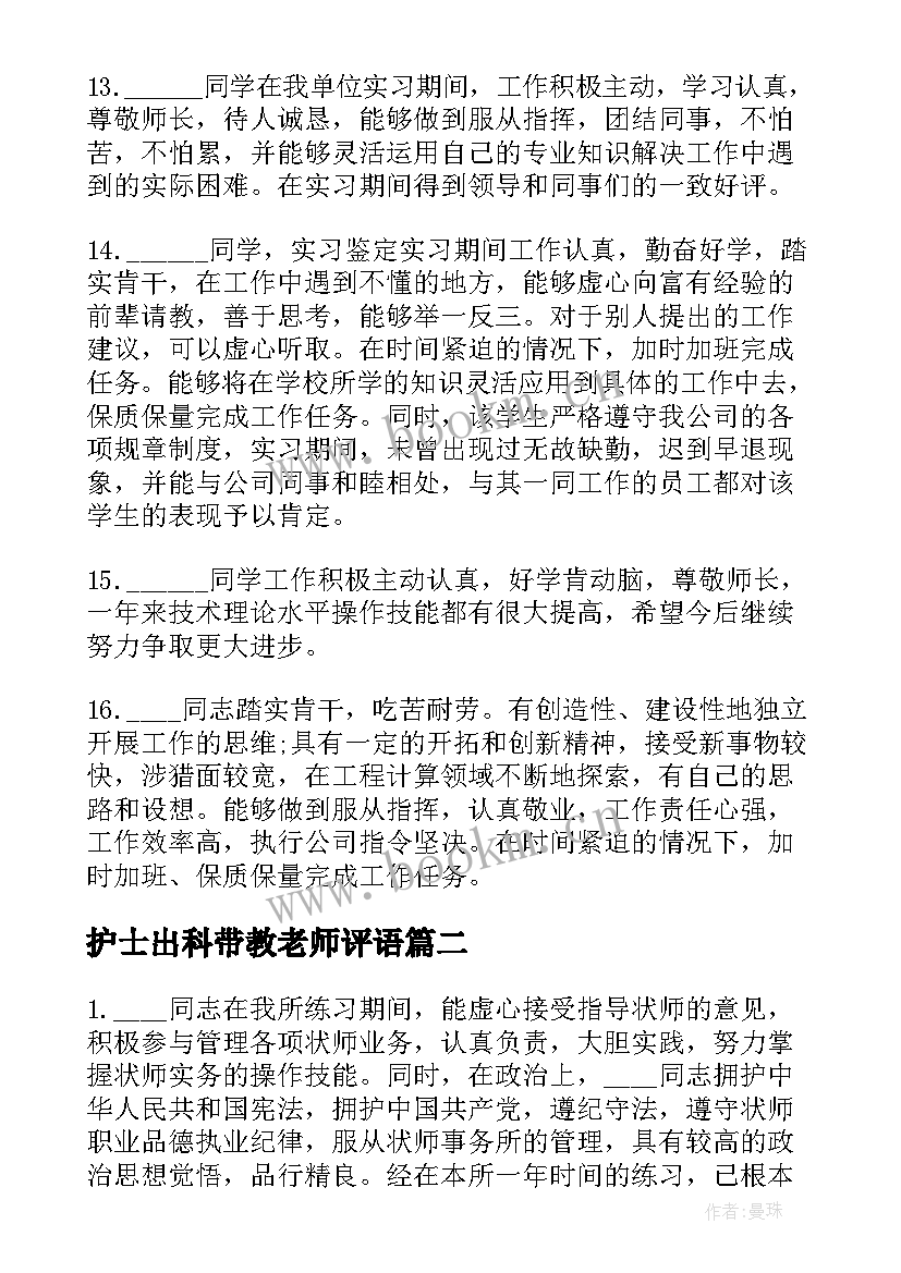 护士出科带教老师评语(精选5篇)