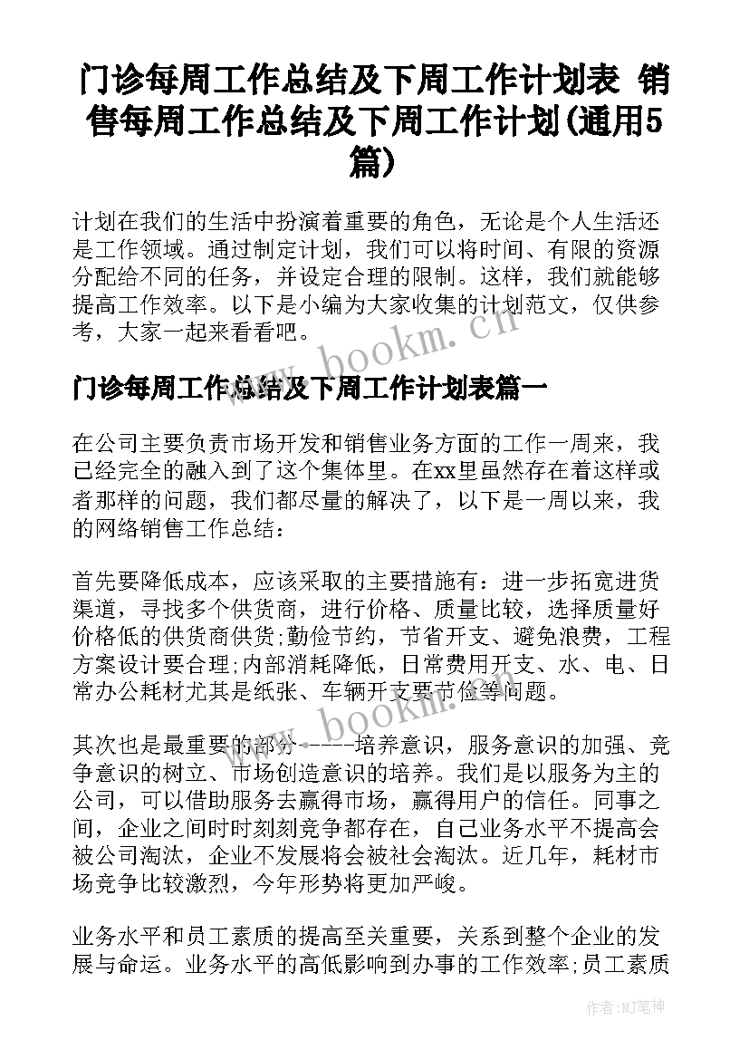 门诊每周工作总结及下周工作计划表 销售每周工作总结及下周工作计划(通用5篇)