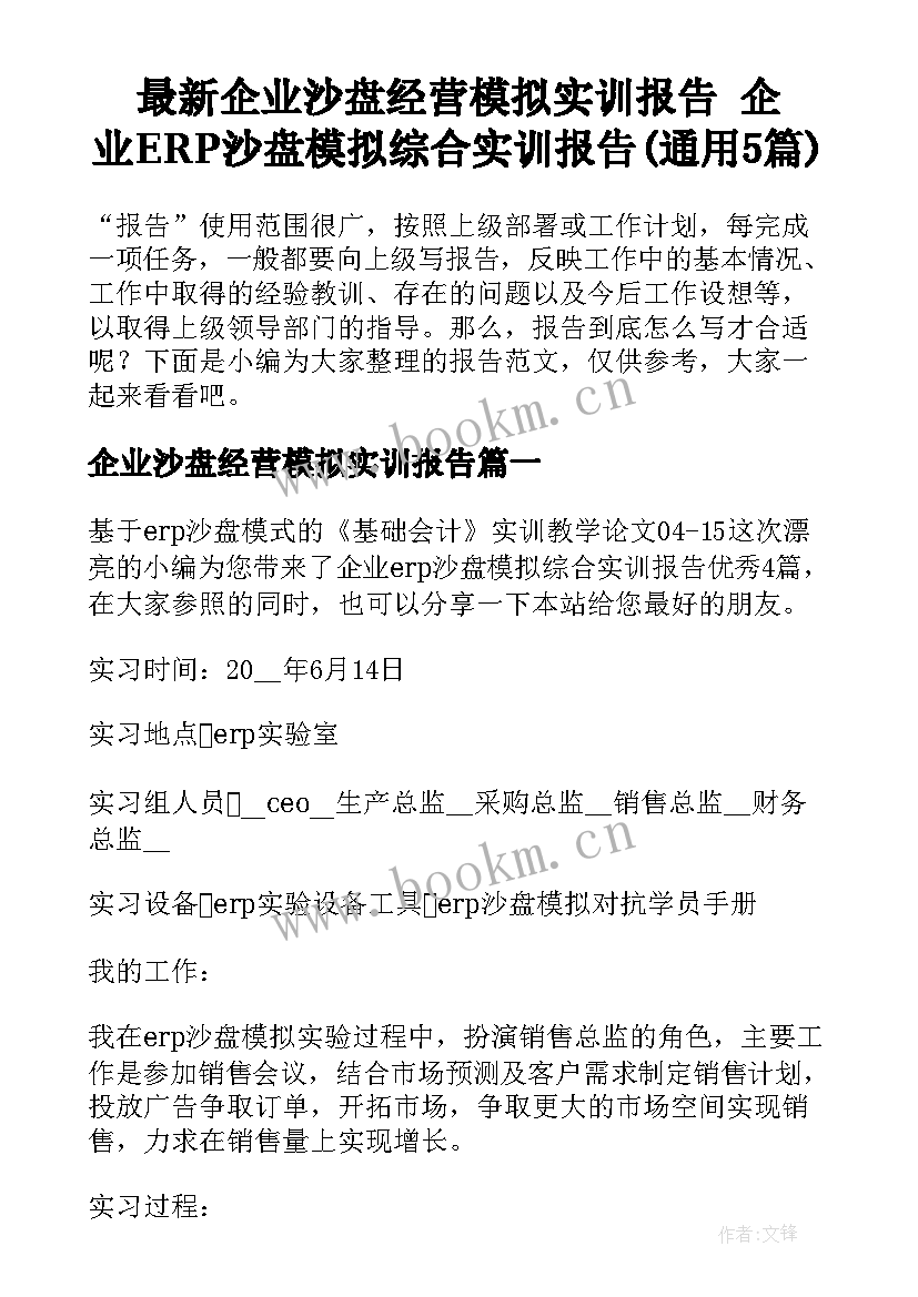 最新企业沙盘经营模拟实训报告 企业ERP沙盘模拟综合实训报告(通用5篇)