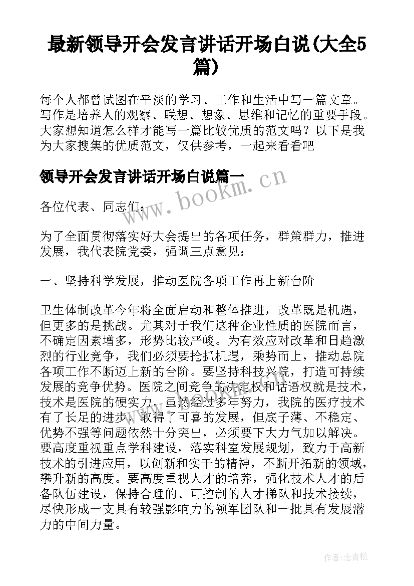 最新领导开会发言讲话开场白说(大全5篇)