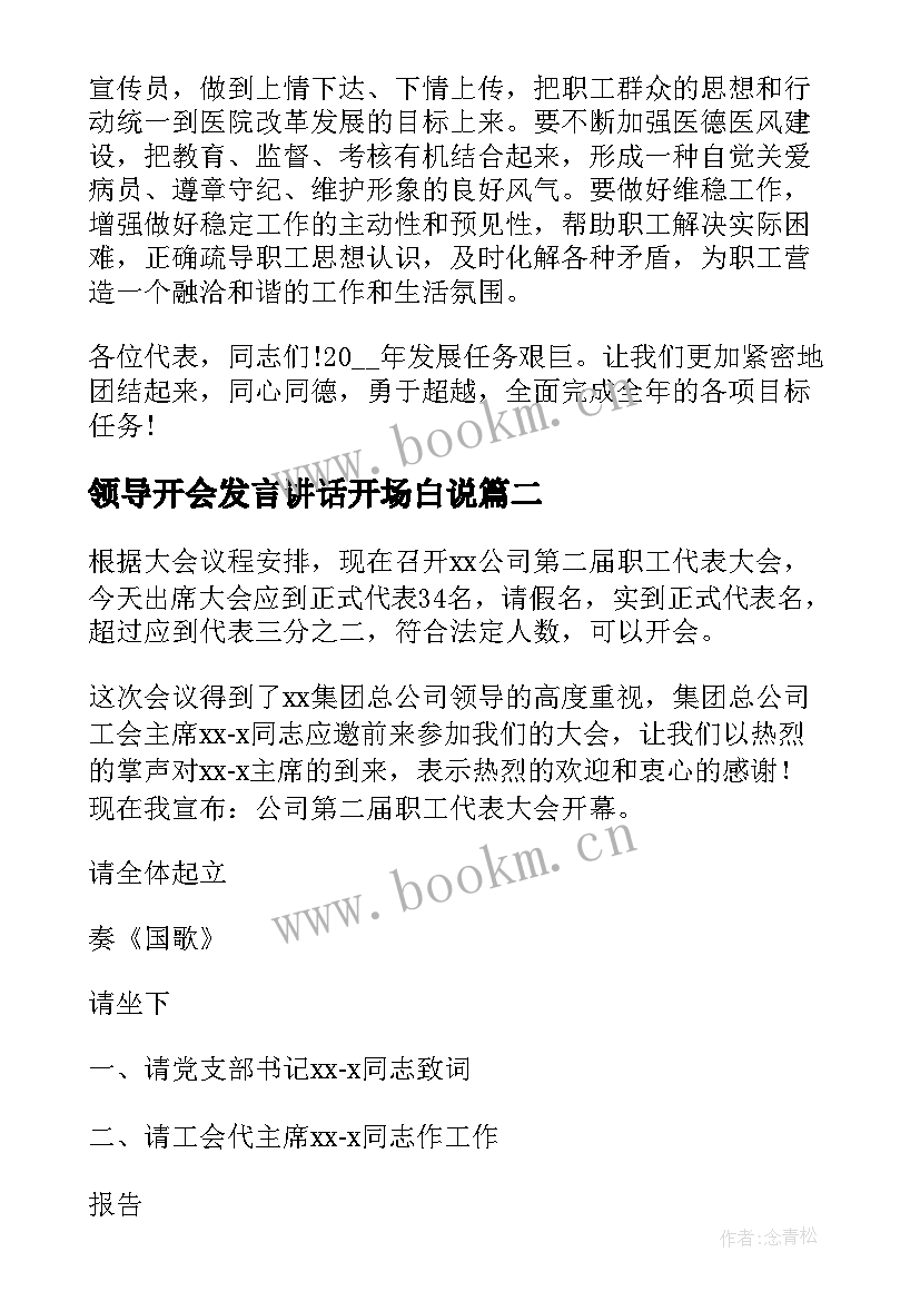 最新领导开会发言讲话开场白说(大全5篇)