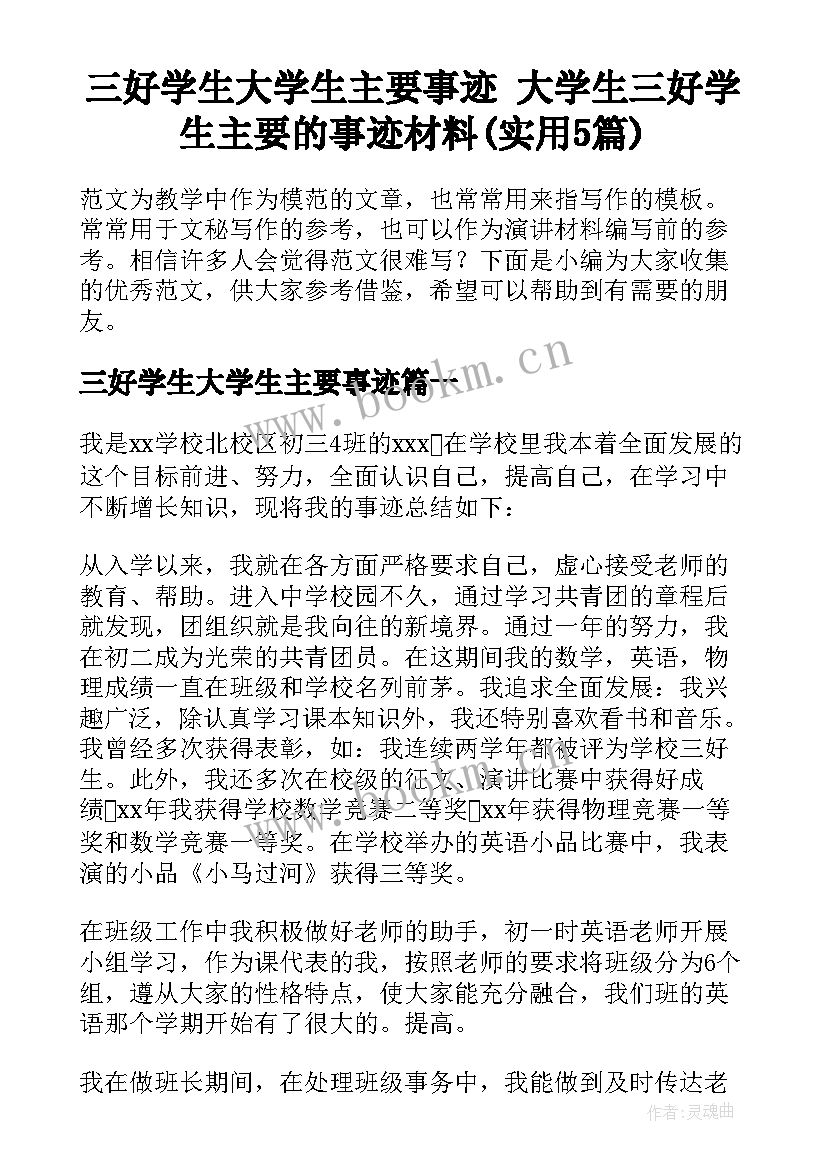 三好学生大学生主要事迹 大学生三好学生主要的事迹材料(实用5篇)