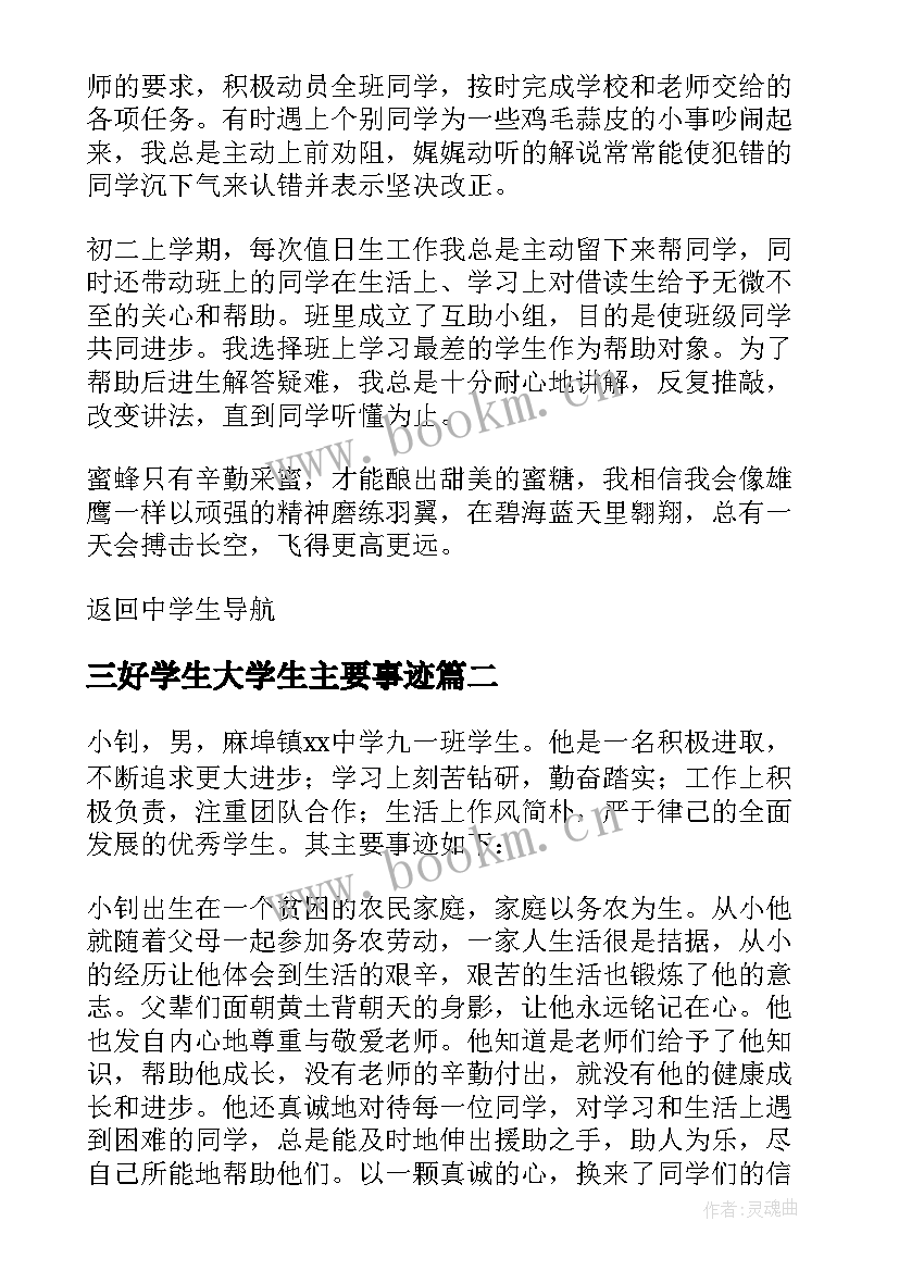 三好学生大学生主要事迹 大学生三好学生主要的事迹材料(实用5篇)