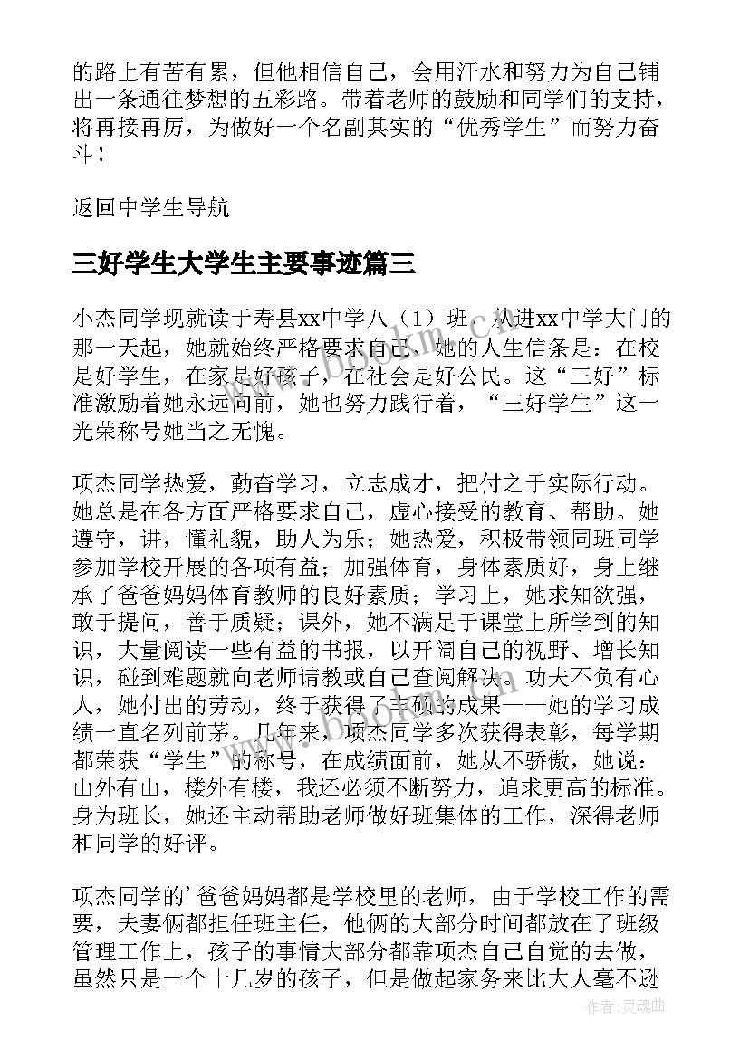 三好学生大学生主要事迹 大学生三好学生主要的事迹材料(实用5篇)