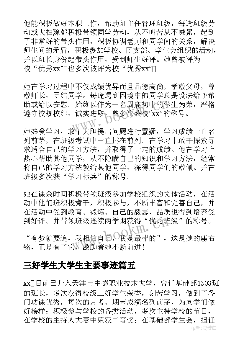 三好学生大学生主要事迹 大学生三好学生主要的事迹材料(实用5篇)