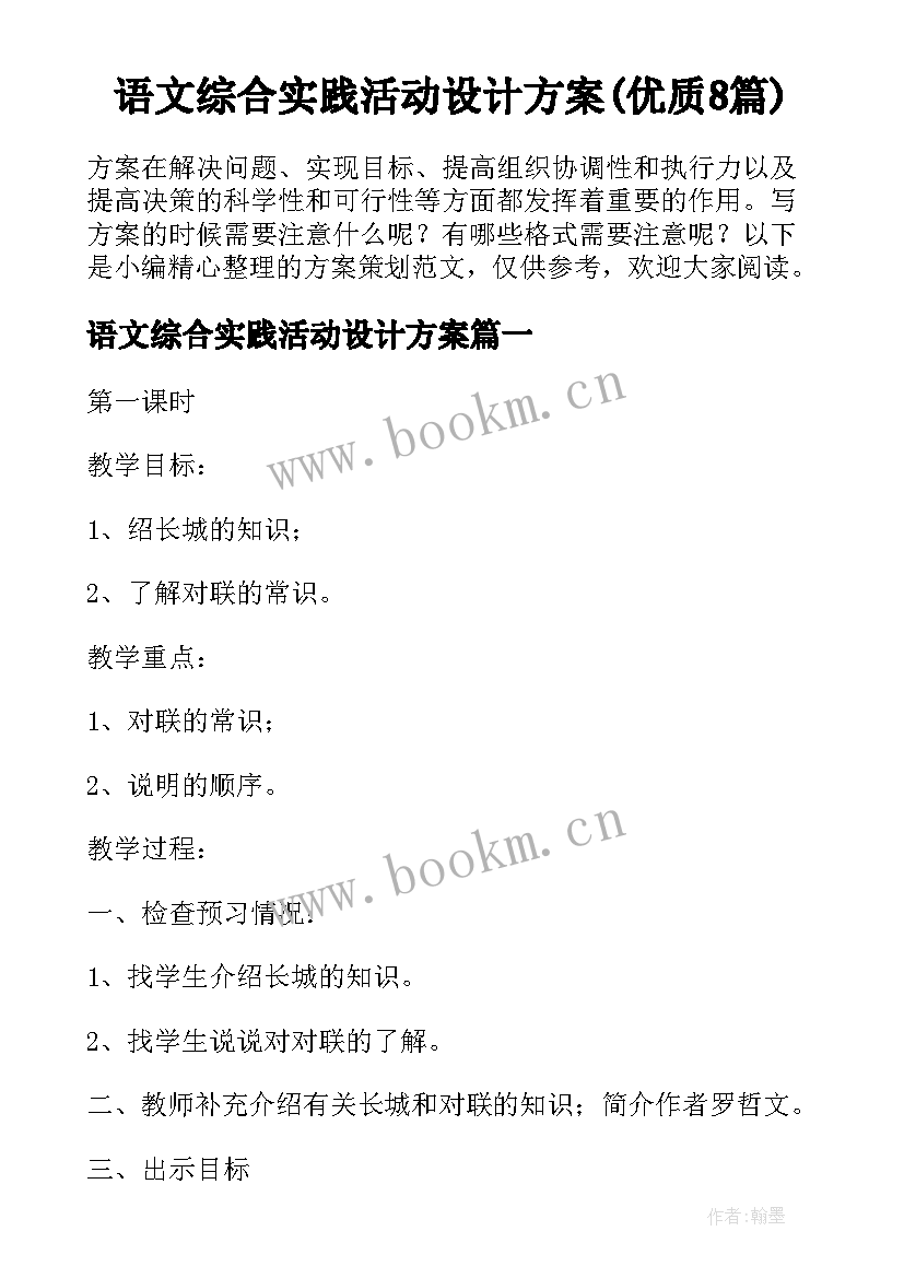 语文综合实践活动设计方案(优质8篇)