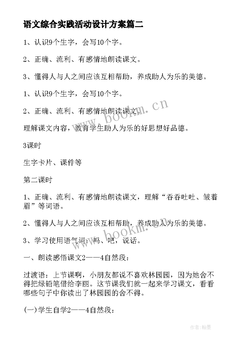 语文综合实践活动设计方案(优质8篇)