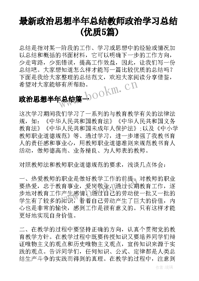 最新政治思想半年总结 教师政治学习总结(优质5篇)