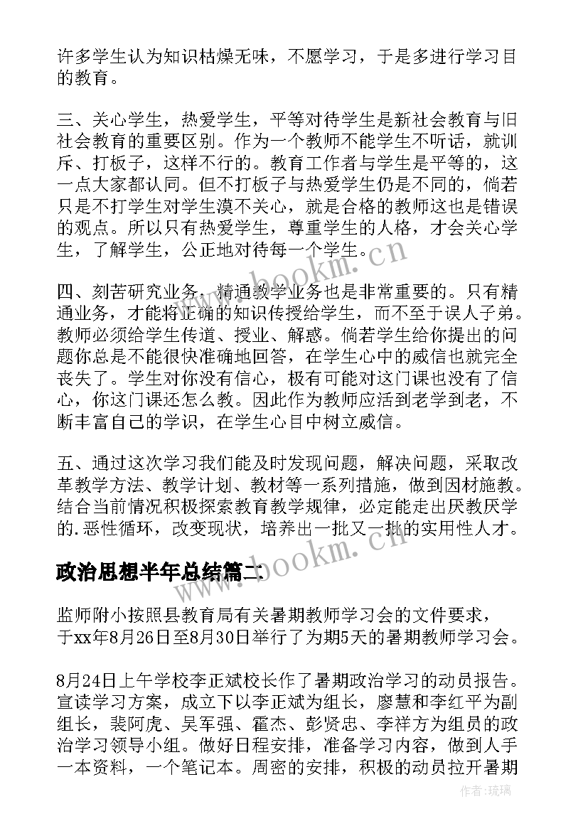 最新政治思想半年总结 教师政治学习总结(优质5篇)