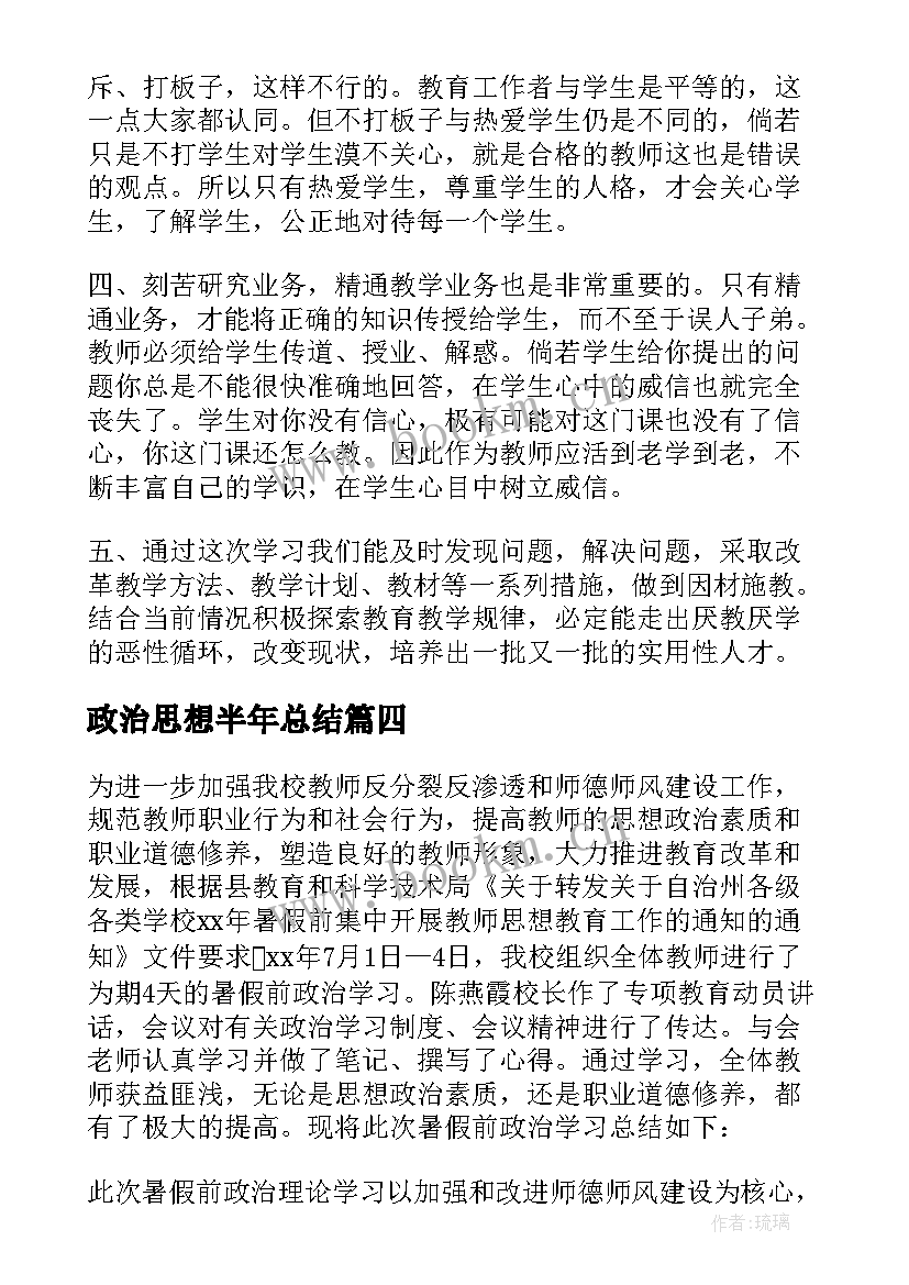 最新政治思想半年总结 教师政治学习总结(优质5篇)