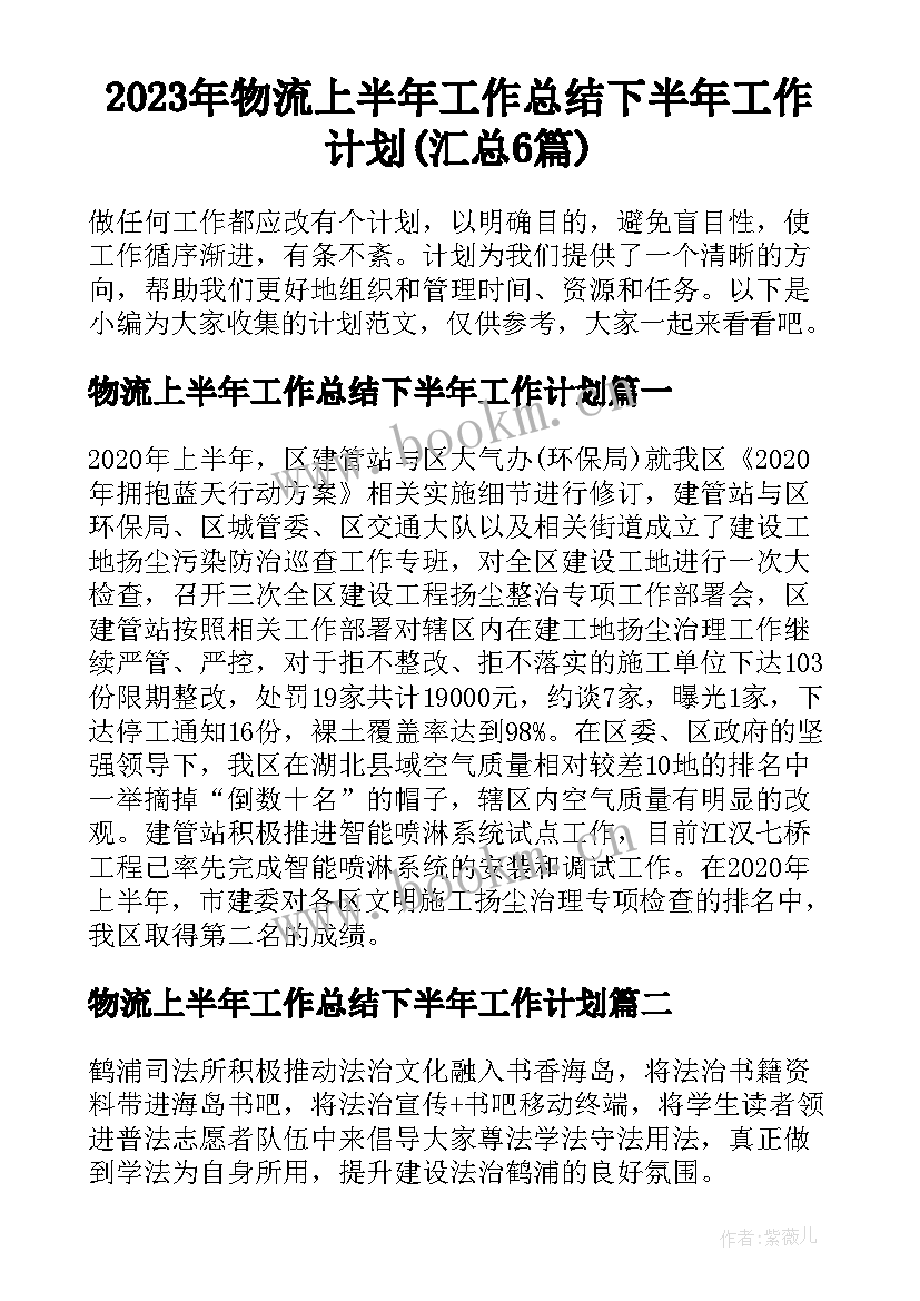 2023年物流上半年工作总结下半年工作计划(汇总6篇)