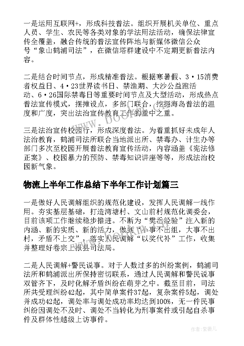 2023年物流上半年工作总结下半年工作计划(汇总6篇)