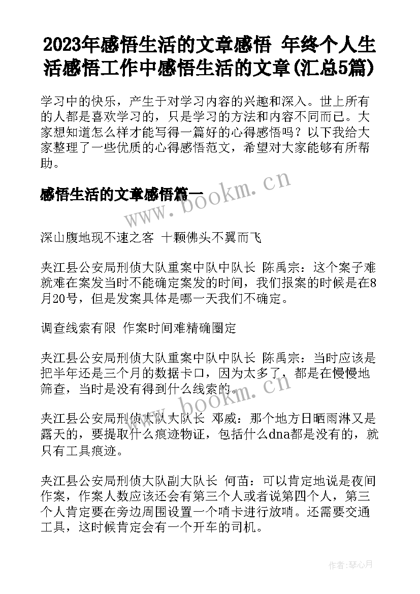 2023年感悟生活的文章感悟 年终个人生活感悟工作中感悟生活的文章(汇总5篇)