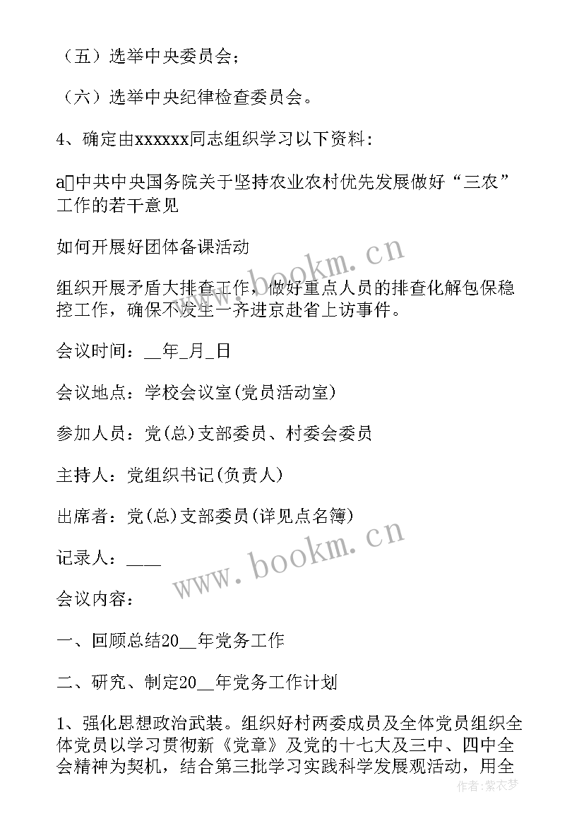 新一届支部委员会寄语 新一届支部委员会第一次会议记录(优秀5篇)