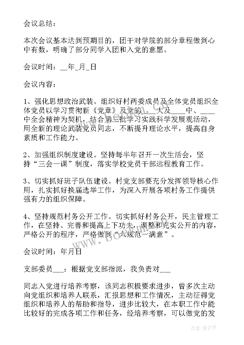 新一届支部委员会寄语 新一届支部委员会第一次会议记录(优秀5篇)