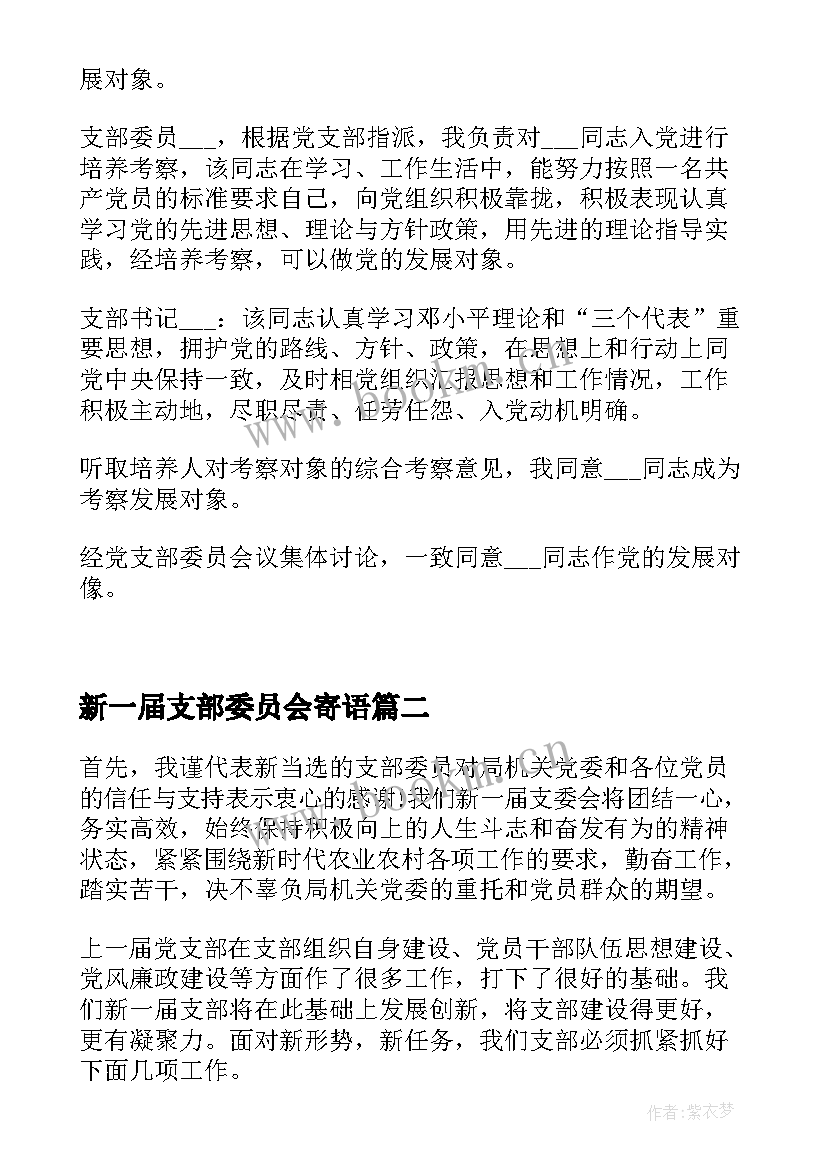 新一届支部委员会寄语 新一届支部委员会第一次会议记录(优秀5篇)