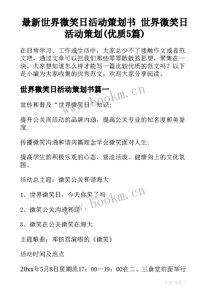 最新世界微笑日活动策划书 世界微笑日活动策划(优质5篇)