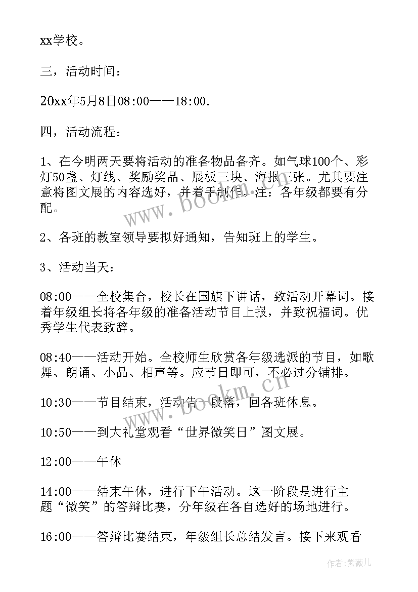 最新世界微笑日活动策划书 世界微笑日活动策划(优质5篇)