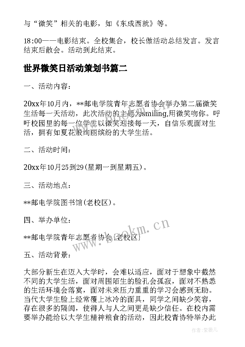 最新世界微笑日活动策划书 世界微笑日活动策划(优质5篇)