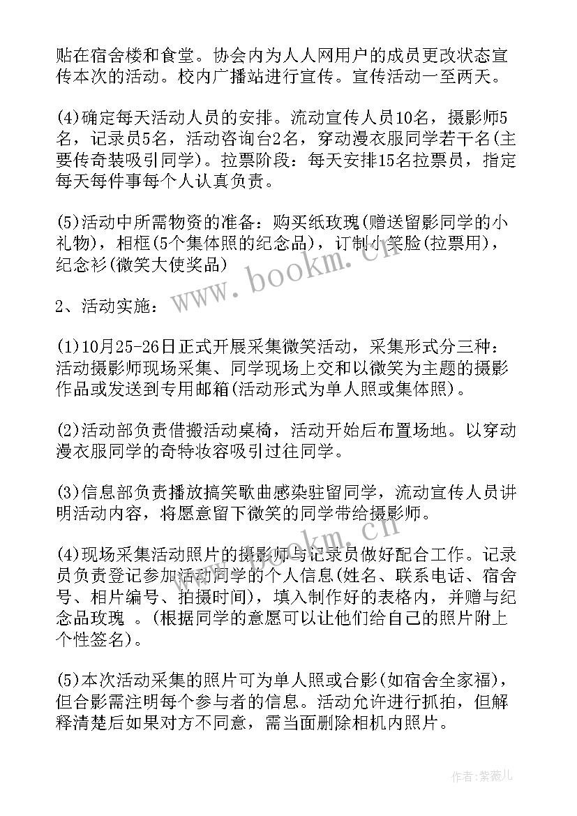 最新世界微笑日活动策划书 世界微笑日活动策划(优质5篇)