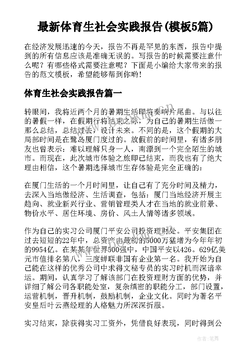 最新体育生社会实践报告(模板5篇)