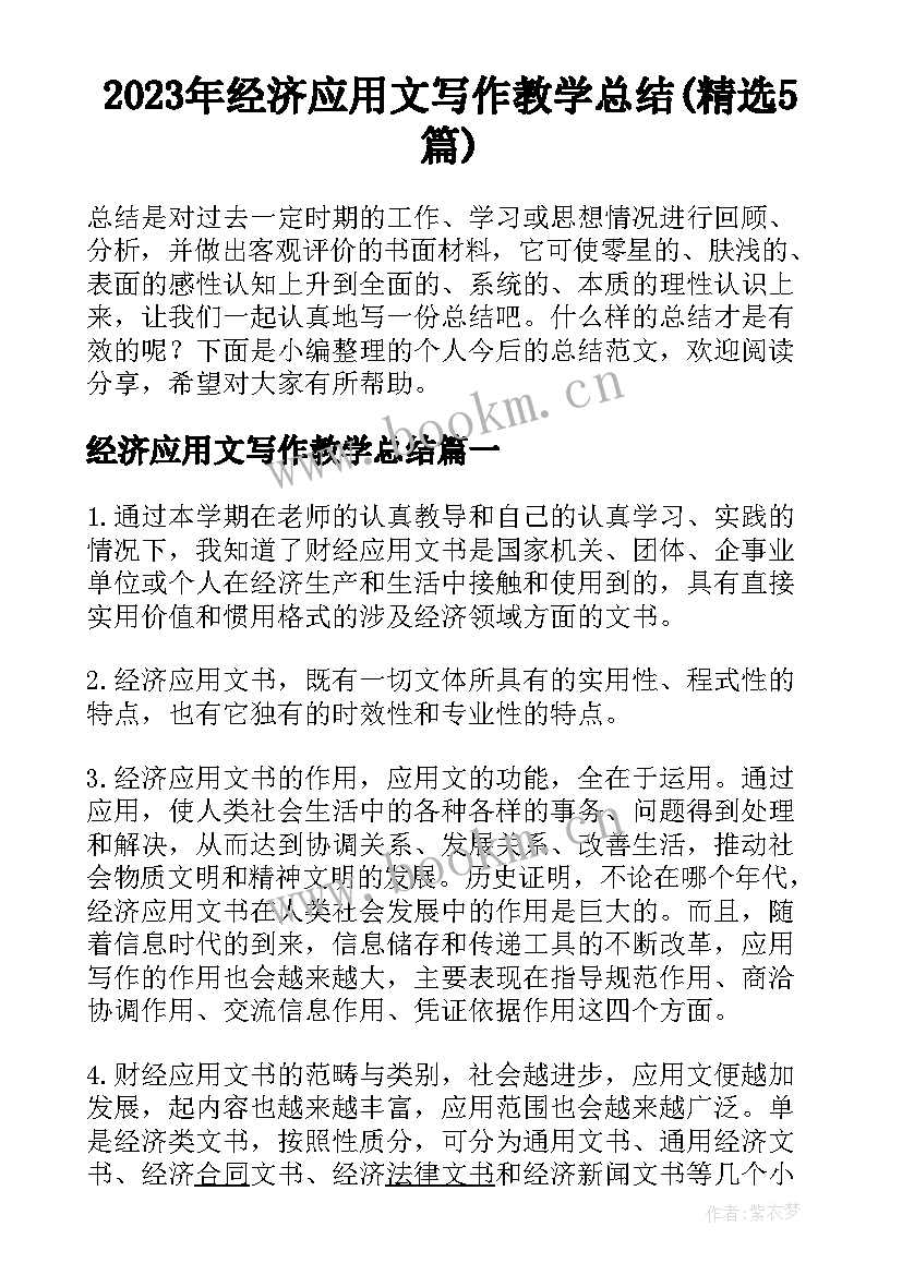 2023年经济应用文写作教学总结(精选5篇)