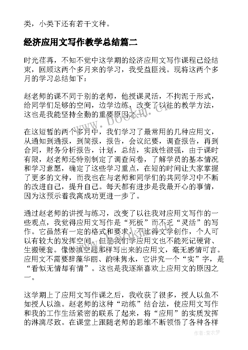 2023年经济应用文写作教学总结(精选5篇)