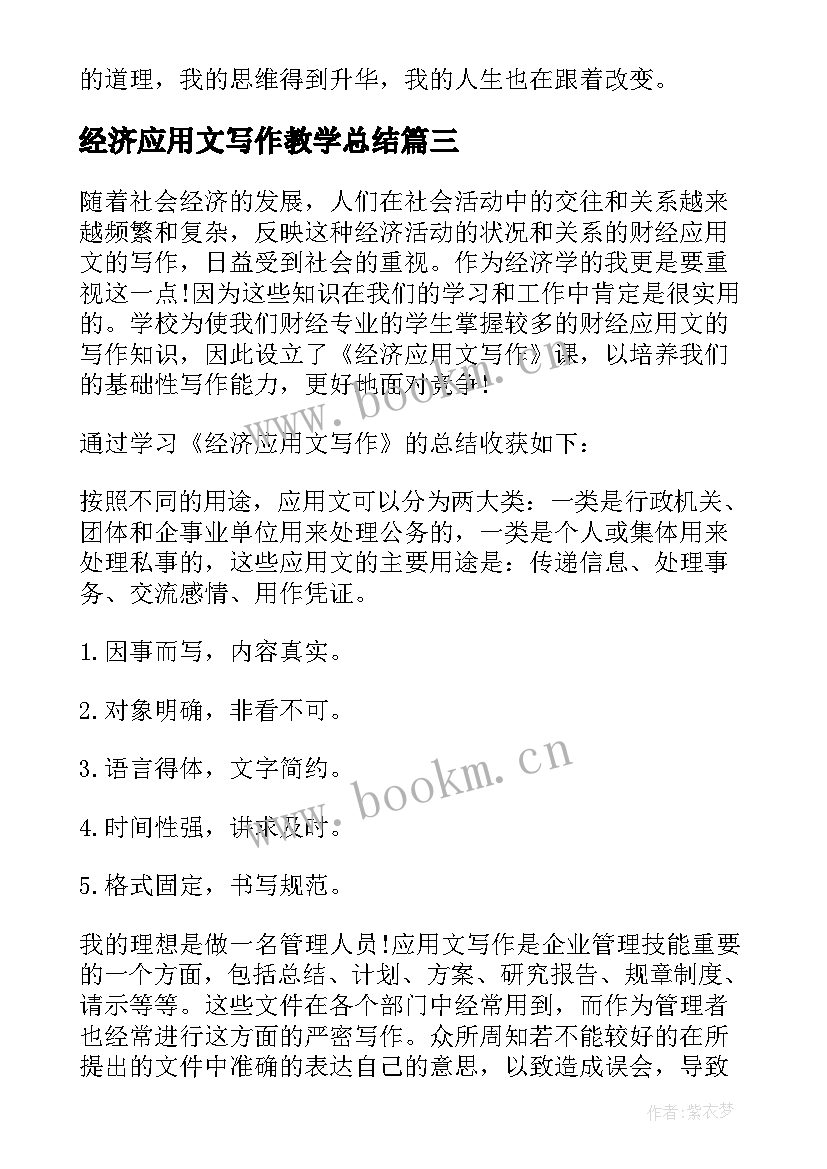 2023年经济应用文写作教学总结(精选5篇)