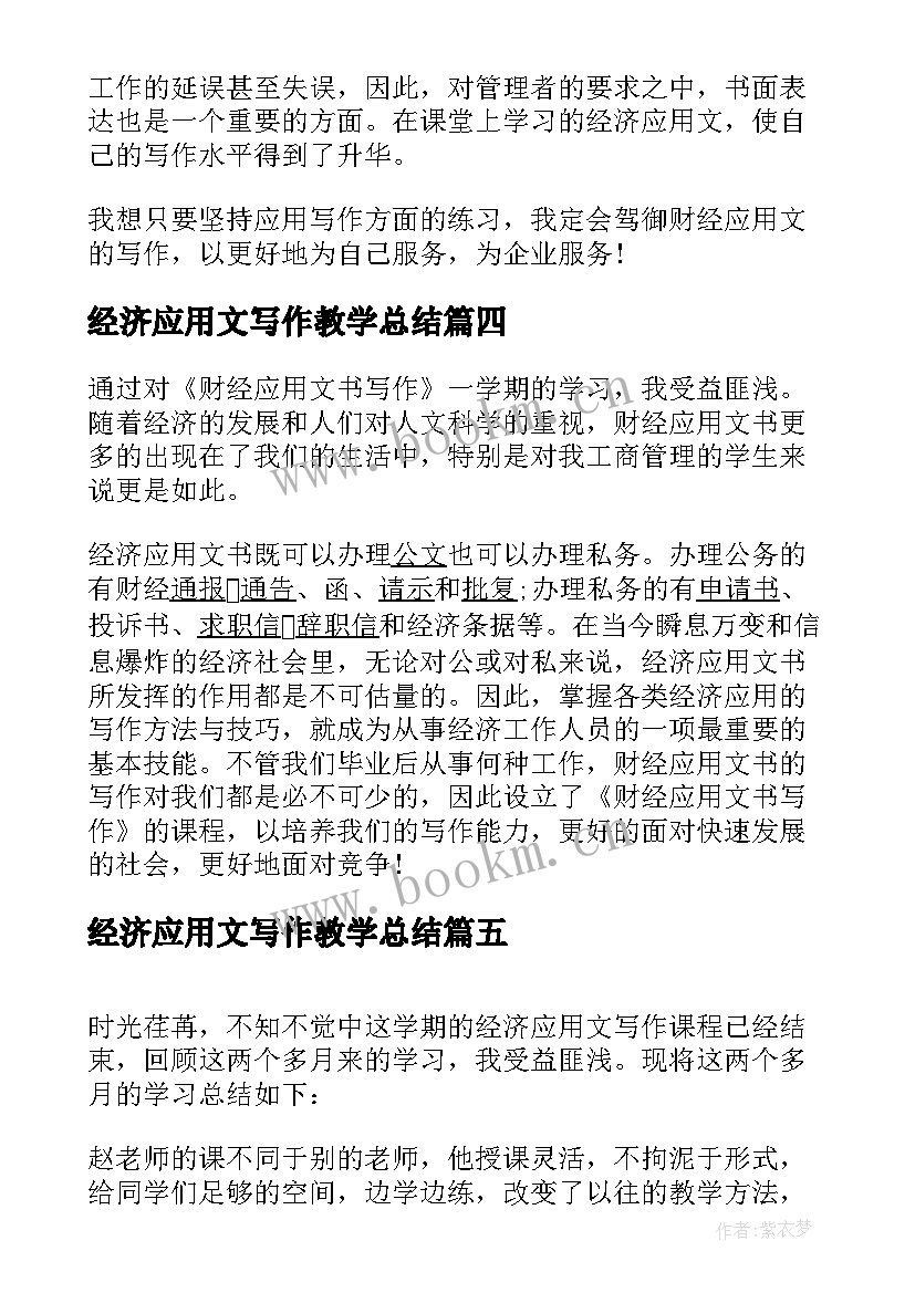 2023年经济应用文写作教学总结(精选5篇)