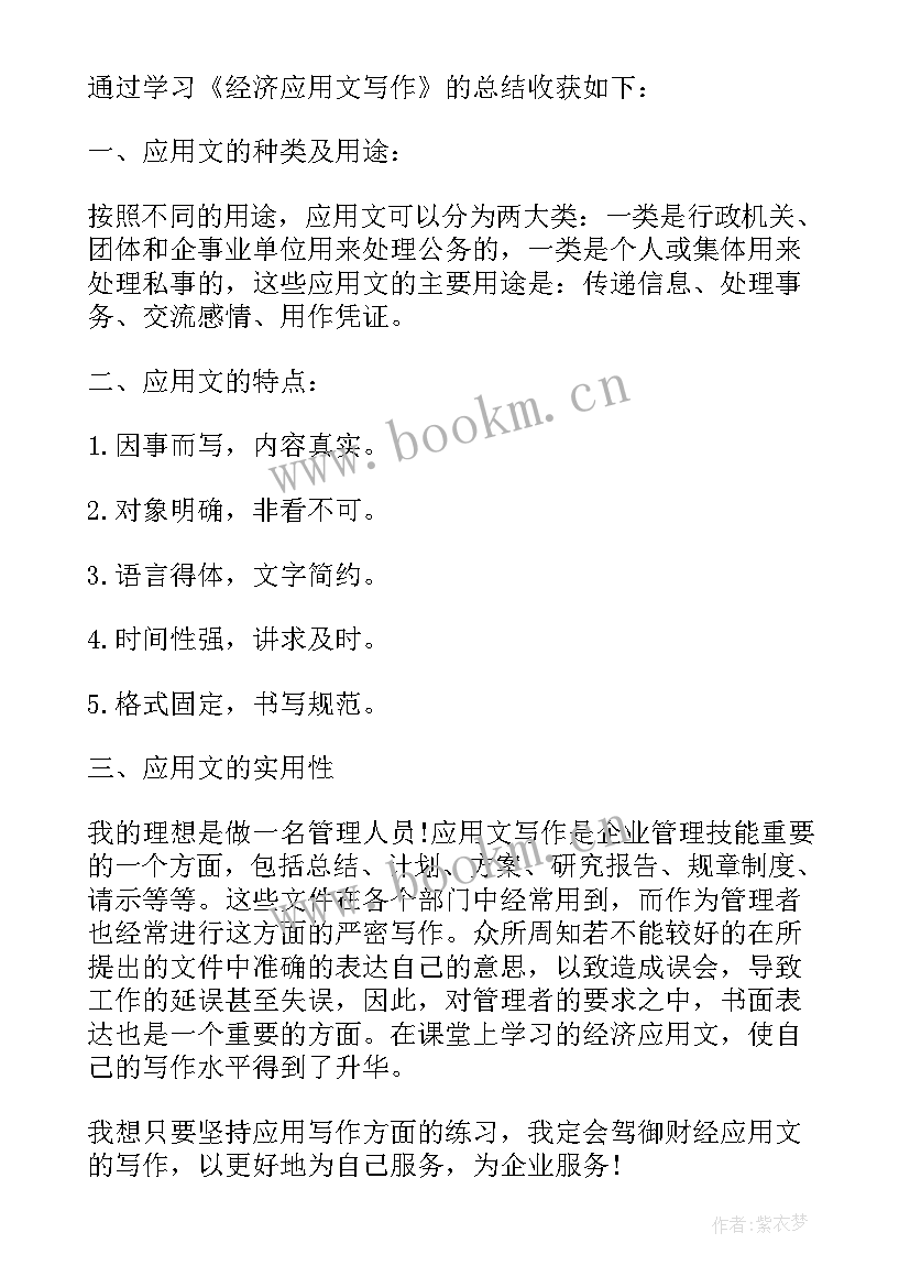 2023年经济应用文写作教学总结(精选5篇)