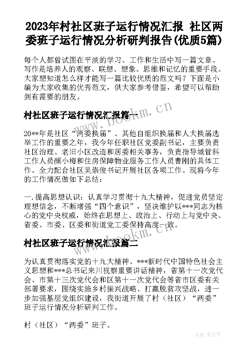 2023年村社区班子运行情况汇报 社区两委班子运行情况分析研判报告(优质5篇)