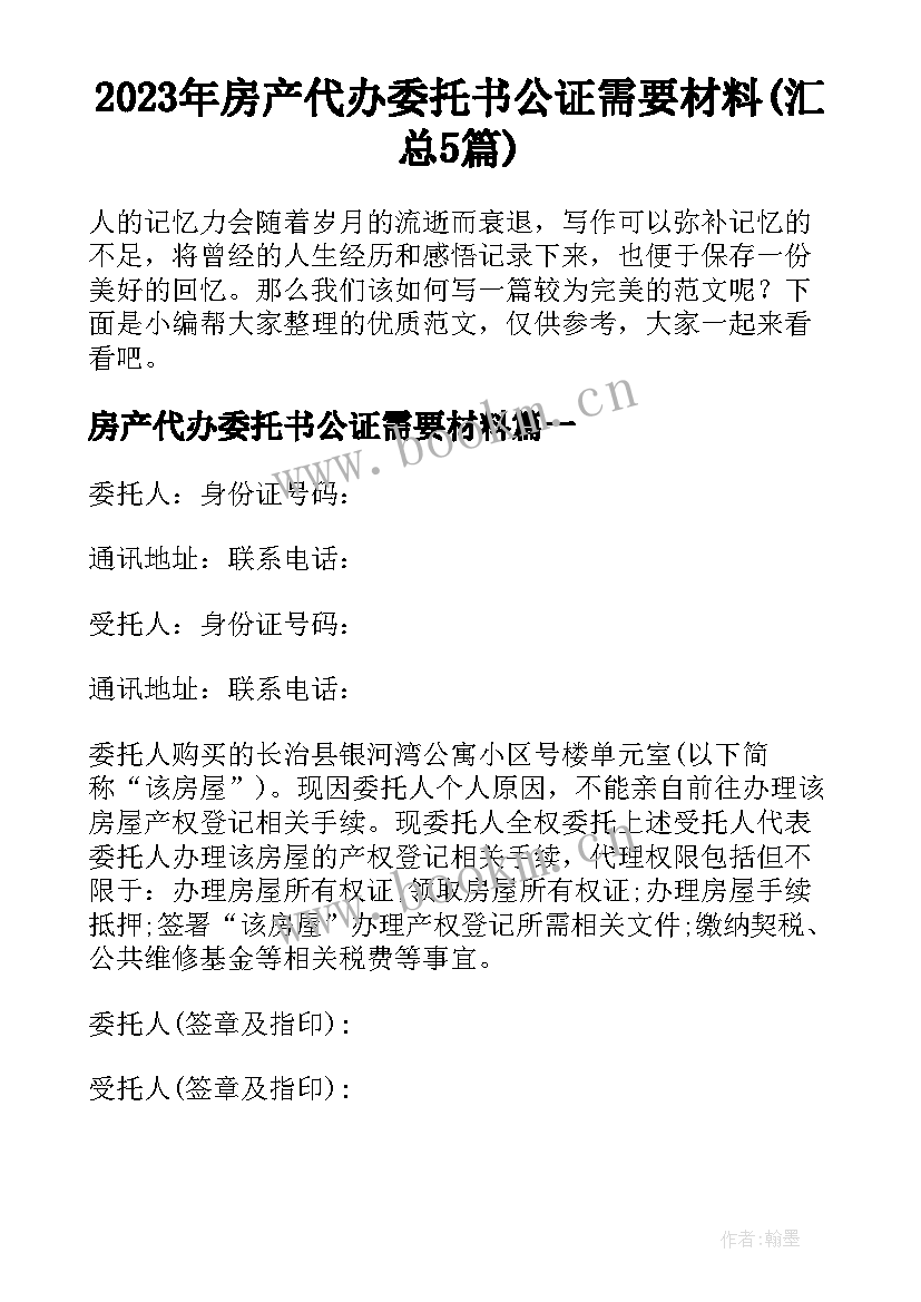 2023年房产代办委托书公证需要材料(汇总5篇)