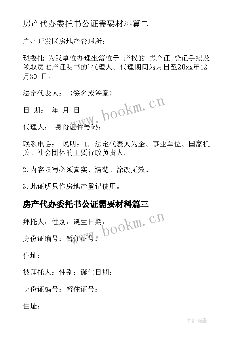 2023年房产代办委托书公证需要材料(汇总5篇)