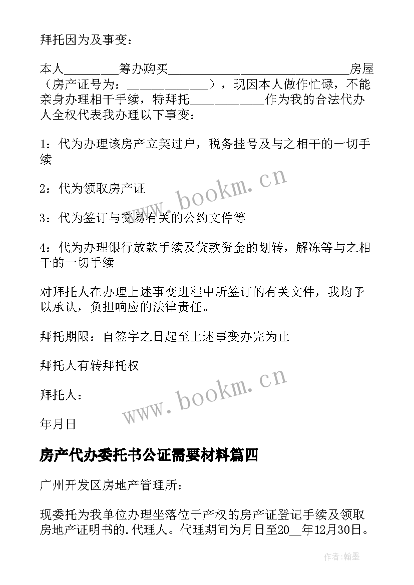 2023年房产代办委托书公证需要材料(汇总5篇)