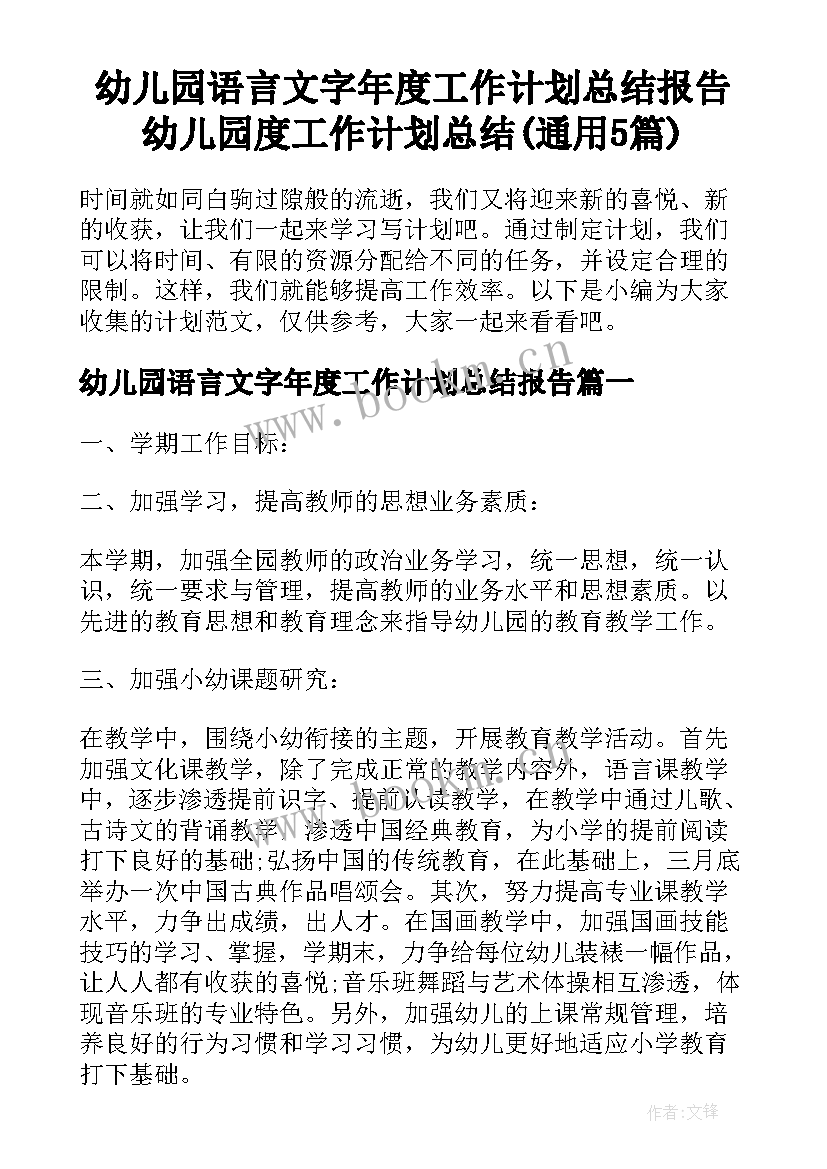 幼儿园语言文字年度工作计划总结报告 幼儿园度工作计划总结(通用5篇)