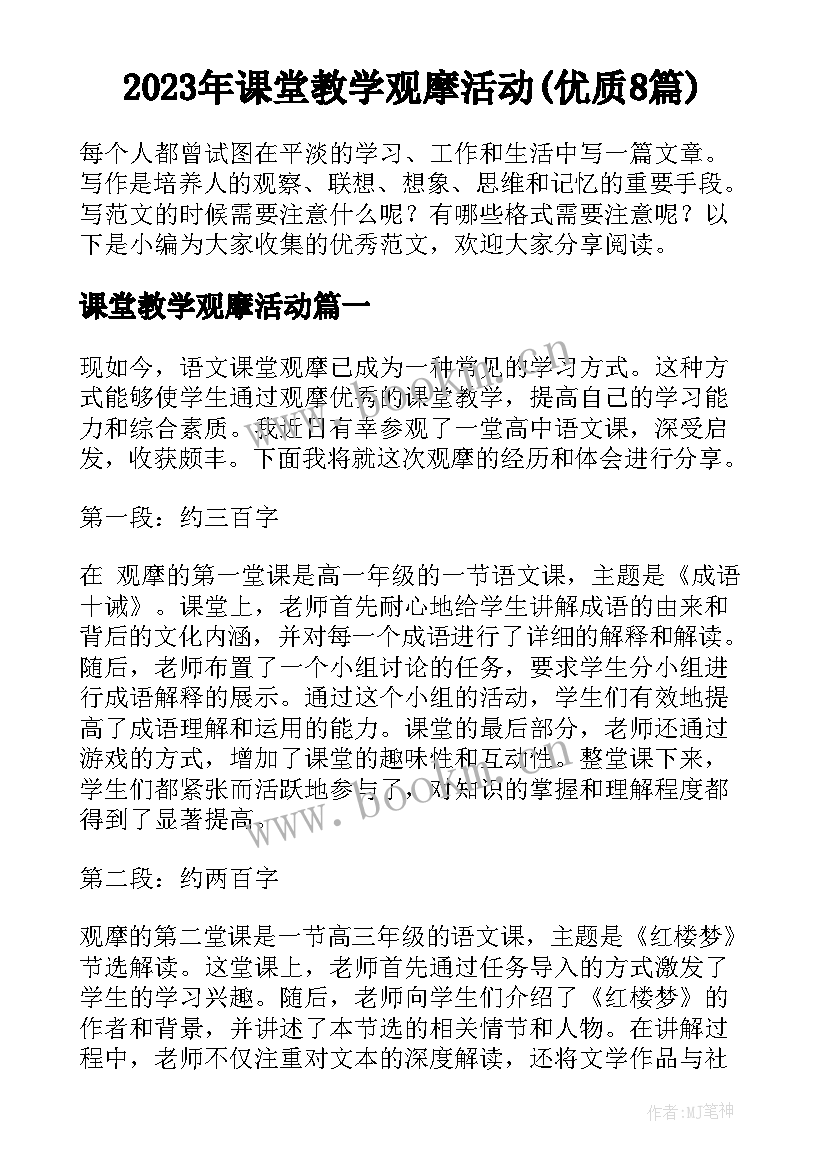 2023年课堂教学观摩活动(优质8篇)