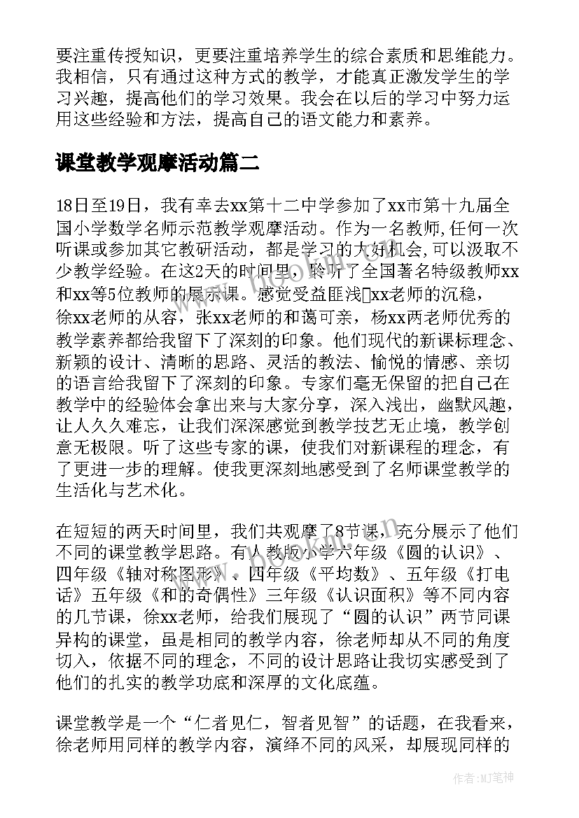 2023年课堂教学观摩活动(优质8篇)