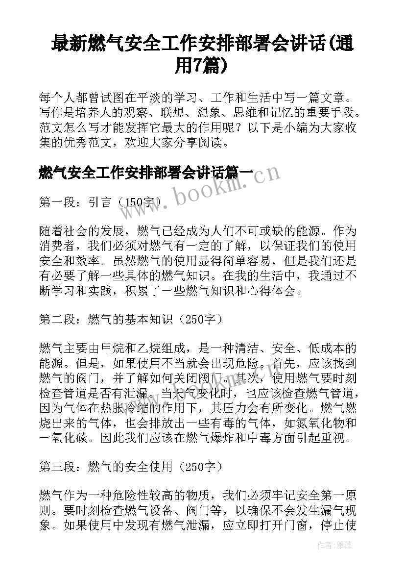 最新燃气安全工作安排部署会讲话(通用7篇)