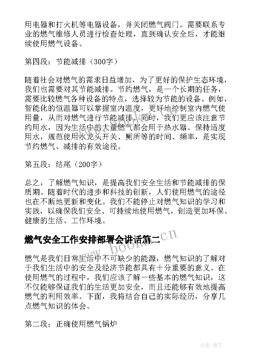 最新燃气安全工作安排部署会讲话(通用7篇)