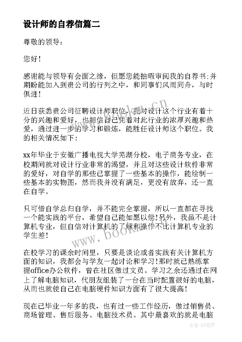 最新设计师的自荐信(实用7篇)