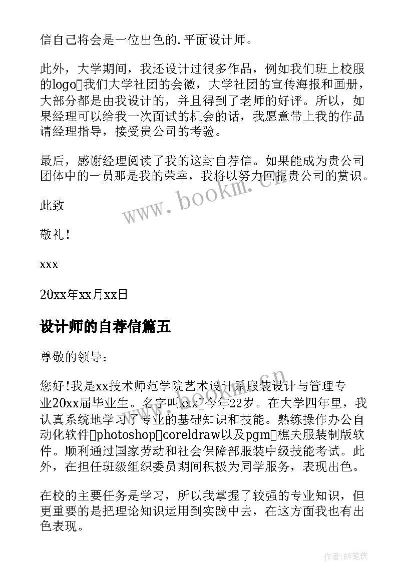 最新设计师的自荐信(实用7篇)