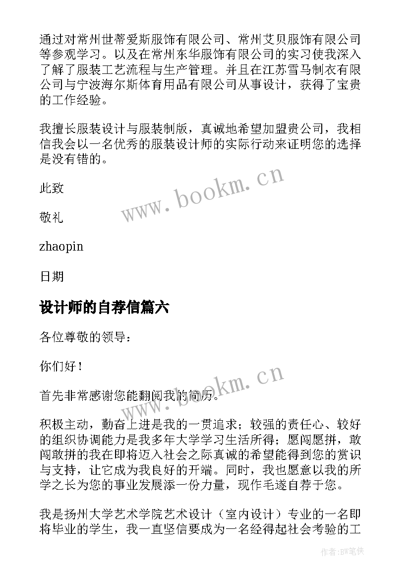 最新设计师的自荐信(实用7篇)