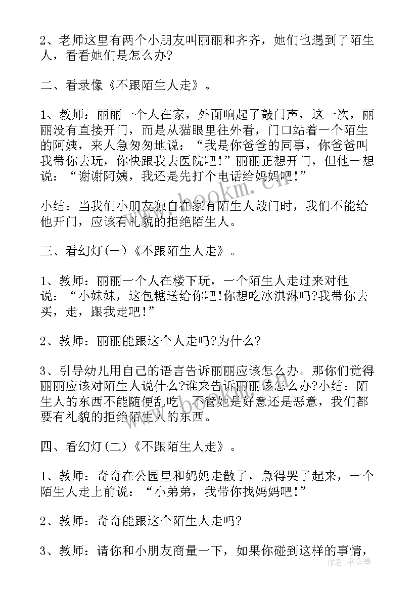 2023年幼儿园教案不跟陌生人走(精选5篇)